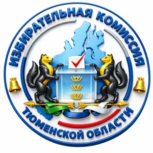 Избирательная комиссия Тюменской области