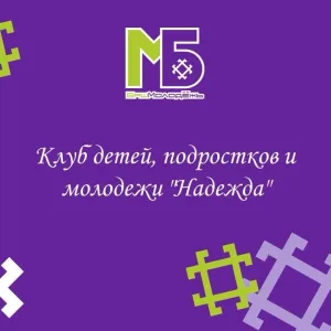 Клуб детей, подростков и молодежи "Надежда"