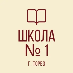 ГБОУ "ВЕЧЕРНЯЯ (СМЕННАЯ) ШКОЛА №1 Г.О.ТОРЕЗ"