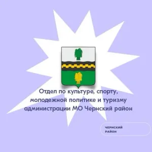 ОТДЕЛ ПО КУЛЬТУРЕ, СПОРТУ, МОЛОДЕЖНОЙ ПОЛИТИКЕ И ТУРИЗМУ АДМИНИСТРАЦИИ МО ЧЕРНСКИЙ РАЙОН
