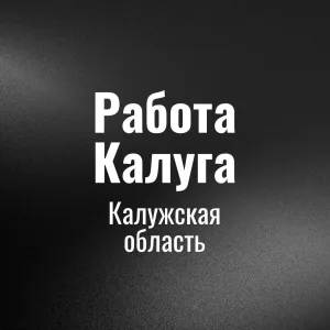 Работа Калуга