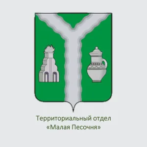 Территориальный отдел "Малая Песочня"