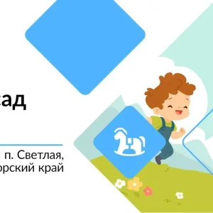 МКДОУ "ДЕТСКИЙ САД N12 п.СВЕТЛАЯ"