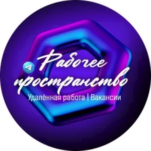 Рабочее пространство | Удаленная работа | Вакансии