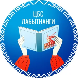 Библиотеки Лабытнанги