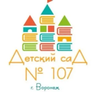 МБДОУ "Детский сад № 107"