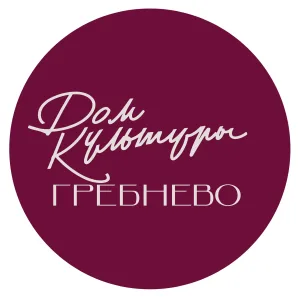 МБУК ГОЩ ЦКД Гребнево