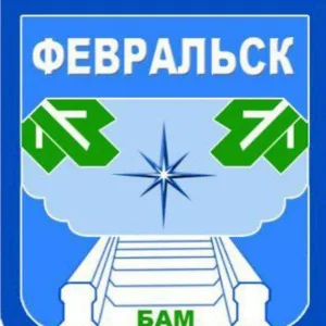 Администрация п.г.т. Февральск