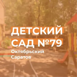 МДОУ "ЦРР - детский сад № 79"