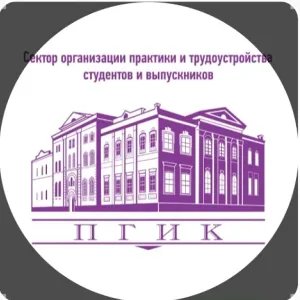 Сектор практики и трудоустройства ПГИК