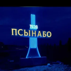 МКУ"Местная администрация с. п. Псынабо "