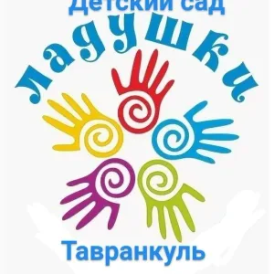 МДОУ №20" Тавранкульский детский сад "Ладушки"
