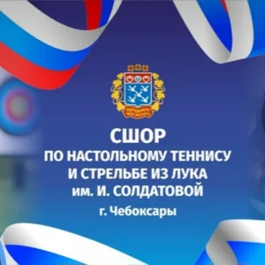 МБУДО "СШОР по настольному теннису и стрельбе из лука им. И. Солдатовой" г. Чебоксары