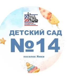 МКДОУ Детский сад 14