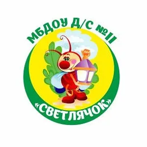 МБДОУ д/с №11 "Светлячок"