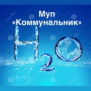 МУП "Коммунальник" Большебейсугского сельского поселения Брюховецкого района