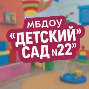 МБДОУ "Детский сад №22"