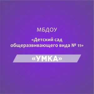 МБДОУ "Детский сад общеразвивающего вида № 11"