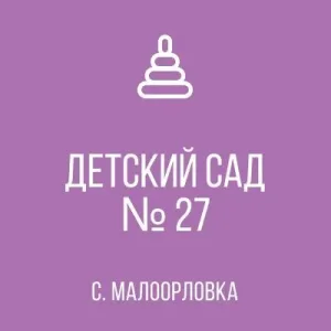 ГБДОУ "Детский сад № 27 Шахтерского М.О." ДНР