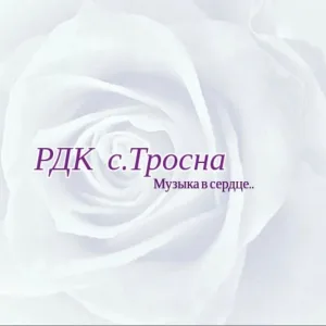 РДК-Тросна