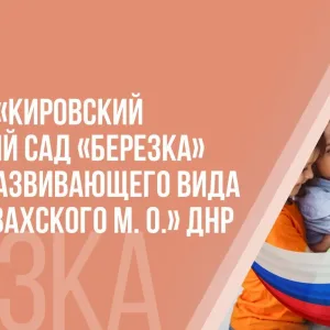 ГОСУДАРСТВЕННОЕ БЮДЖЕТНОЕ ОБРАЗОВАТЕЛЬНОЕ УЧРЕЖДЕНИЕ «КИРОВСКИЙ ДЕТСКИЙ САД «БЕРЁЗКА» ОБЩЕРАЗВИВАЮЩЕГО ВИДА ВОЛНОВАХСКОГО МУНИЦИПАЛЬНОГО ОКРУГА» ДОНЕЦКОЙ НАРОДНОЙ РЕСПУБЛИКИ