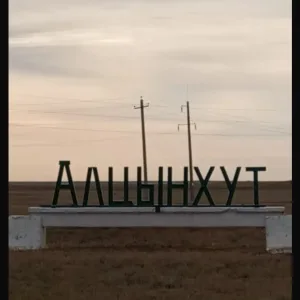 Администрация Алцынхутинского СМО РК