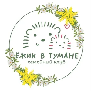 Семейный клуб "Ёжик в тумане" Павшинская пойма