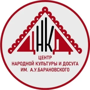 Центр народной культуры и досуга имени А.У.Барановского