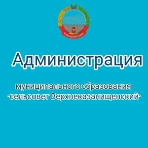 Администрация МО «сельсовет Верхнеказанищенский»