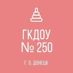 ГБДОУ "ДЕТСКИЙ САД №250 Г. О. ДОНЕЦК" ДНР