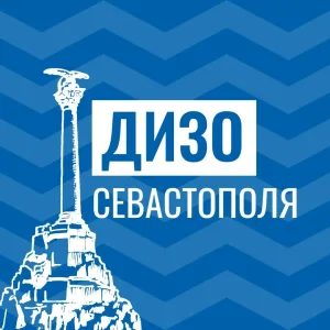ДИЗО Севастополя