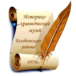 МБУК "Историко-краеведческий музей" г.Белебей