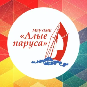 МБУ ОМК "АЛЫЕ ПАРУСА"