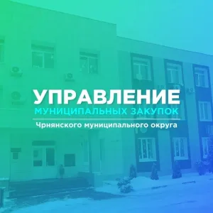МКУ «УМЗ Чернянского муниципального округа»