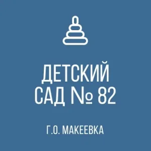 ГБДОУ «Детский сад № 82 Г.О. Макеевка» ДНР