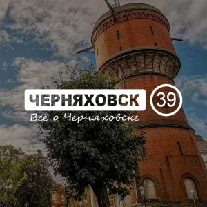 Черняховск 39