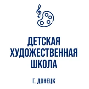 МБУДО "ДЕТСКАЯ ХУДОЖЕСТВЕННАЯ ШКОЛА Г. ДОНЕЦКА"