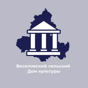 МБУК «Весёловский СДК»