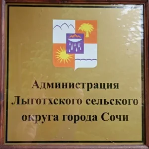 Администрация Лыготхского сельского округа города Сочи