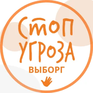 СТОП УГРОЗА ВЫБОРГ - Тренинги безопасности