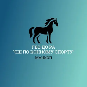 СШ по конному спорту