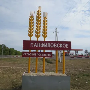 АДМИНИСТРАЦИЯ ПАНФИЛОВСКОГО СЕЛЬСКОГО ПОСЕЛЕНИЯ НОВОАННИНСКОГО МУНИЦИПАЛЬНОГО РАЙОНА ВОЛГОГРАДСКОЙ ОБЛАСТИ