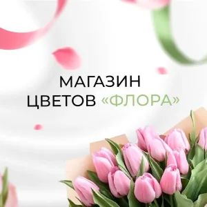 "Флора" Доставка Цветов Искитим