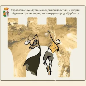 Управление культуры, молодежной политики и спорта администрации городского округа "город Дербент"