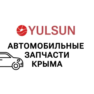 Автомобильные запчасти Крыма ( Yulsun)