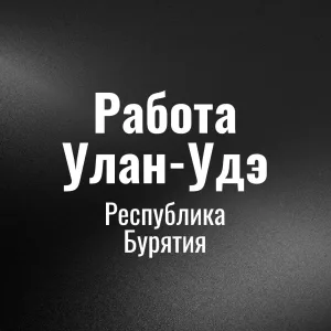 Работа в Улaн Удэ