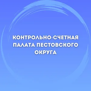 Контрольно-счетная палата Пестовского округа