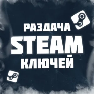 БКС | Бесплатные ключи Стим | Скидки Стим | Steam