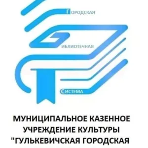 Гулькевичская городская библиотечная система