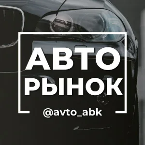 АВТОрынок Хакасия Абакан Минусинск, Красноярск 888